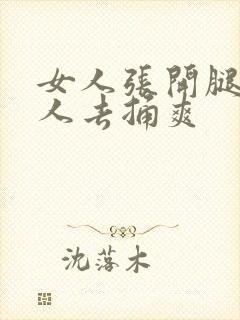 女人张开腿让男人去捅爽封面