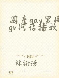 国产gay男同gv网站播放免费