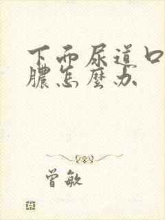 下面尿道口流黄脓怎么办