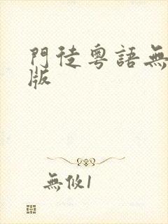 门徒粤语无删减版