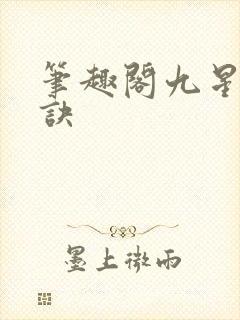 笔趣阁九星霸体诀