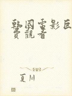 韩国电影巨洪免费观看封面