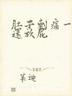 肚子刺痛一阵阵还放屁