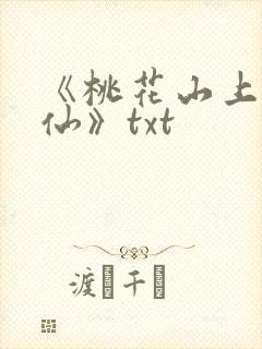 《桃花山上长生仙》txt