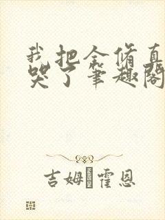 我把全修真界懒哭了笔趣阁