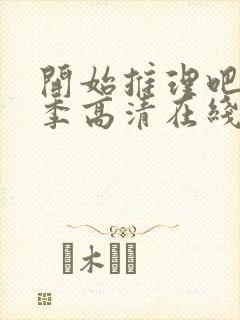 开始推理吧第三季高清在线观看