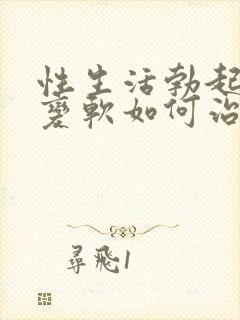 性生活勃起中途变软如何治封面