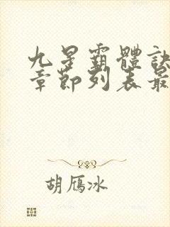 九星霸体诀最新章节列表最