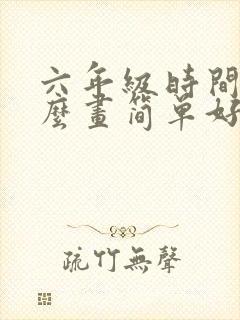 六年级时间轴怎么画简单好看