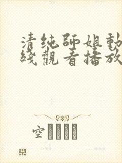 清纯师姐动漫在线观看播放第二集封面