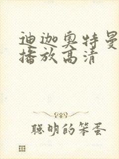 迪迦奥特曼在线播放高清