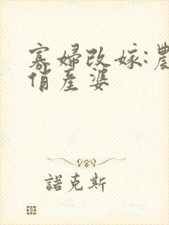 寡妇改嫁:农家俏产婆