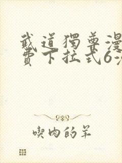 武道独尊漫画免费下拉式6漫画