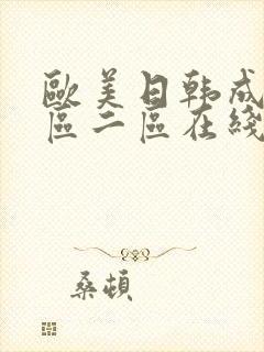 欧美日韩成人一区二区在线观看