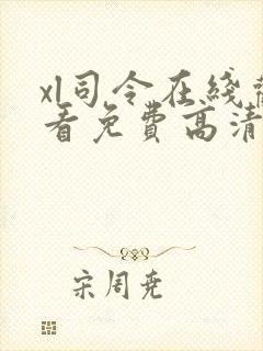 xl司令在线观看免费高清全集第二季