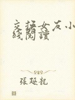 交换女友小说在线阅读封面