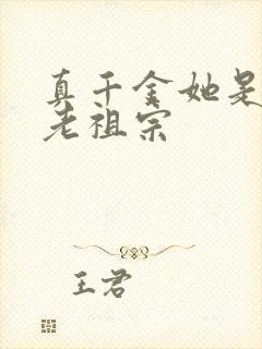 真千金她是玄学老祖宗