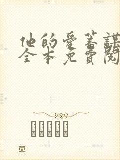 他的爱蓄谋已久全本免费阅读