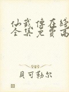 仙武传在线观看全集免费高清完整版