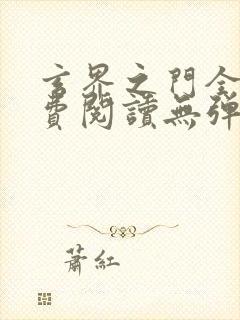 玄界之门全文免费阅读无弹窗