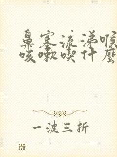 鼻塞流涕喉咙痛咳嗽吃什么药封面