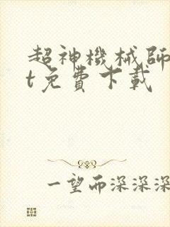 超神机械师txt免费下载