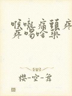 喉咙痛头疼舌头疼喝啥药