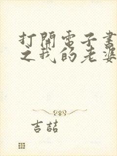 打开电子书斗罗之我的老婆是银龙王