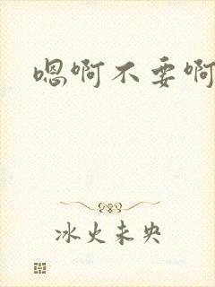 嗯啊不要啊嗯哦