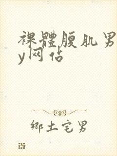 裸体腹肌男gay网站