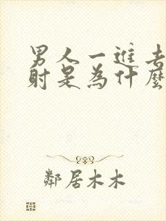 男人一进去就想射是为什么封面