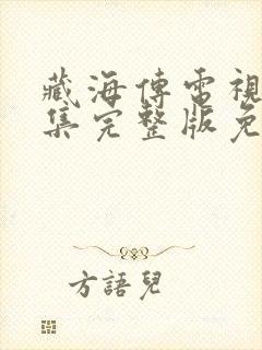 藏海传电视剧全集完整版免费观看