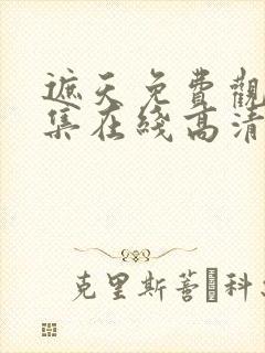 遮天免费观看全集在线高清