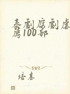 泰剧腐剧虐恋推荐100部