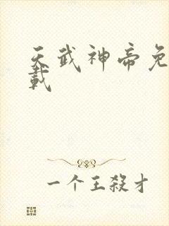 天武神帝免费下载