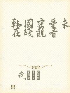 韩国密爱未删减在线观看