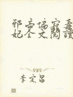 邪帝偏宠毒医狂妃全文阅读