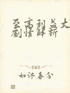 至高利益大结局剧情解析