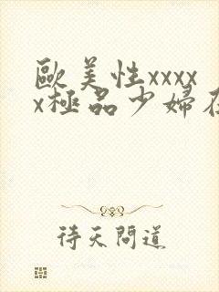 欧美性xxxxx极品少妇在线