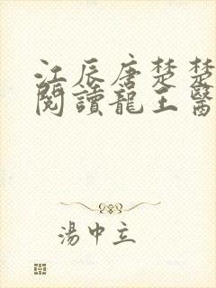 江辰唐楚楚在线阅读龙王医婿