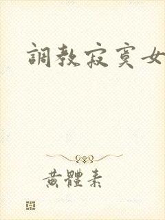 调教寂寞女教师