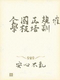 全国正规催乳师学校培训