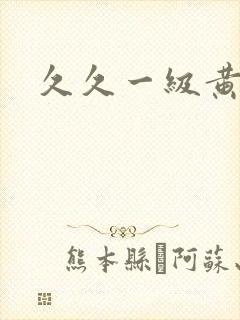 久久一级黄色片