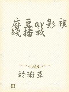 麻豆av影视在线播放