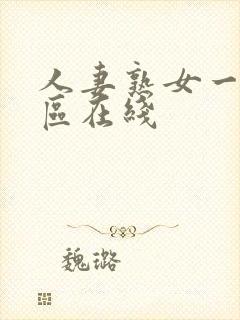 人妻熟女一区二区在线