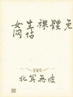 女生裸体免费看网站