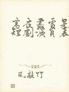 寒夜尽处是卿心短剧演员表