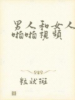 男人和女人上床啪啪视频