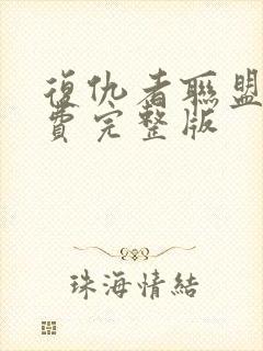 复仇者联盟6免费完整版