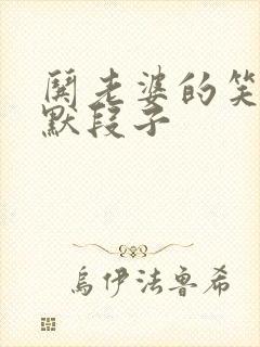 哄老婆的笑话幽默段子